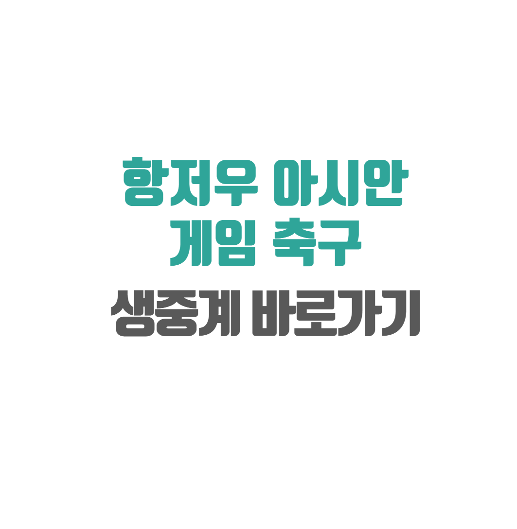 항저우 아시안게임 축구 중계 바로보기, 일정