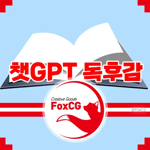 챗GPT(ChatGPT)로 독후감/서평 쓰기
