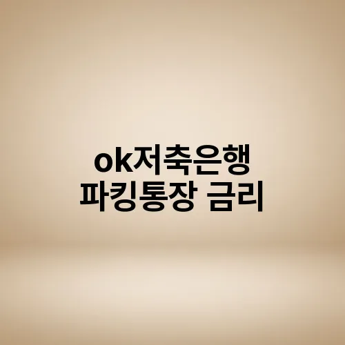 ok저축은행 파킹통장 금리