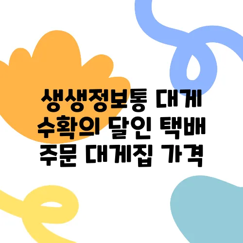 생생정보통 대게 수확의 달인 택배 주문 대게집 가격