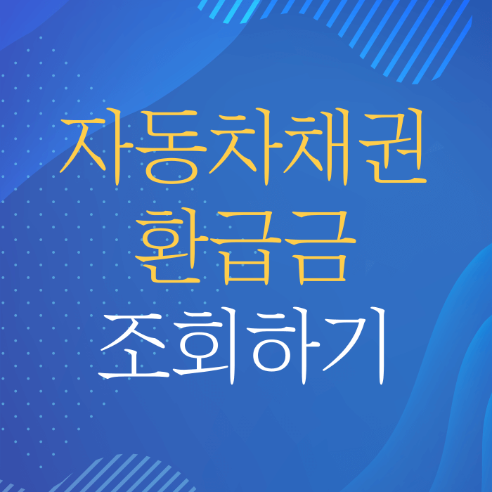 자동차채권 환급금 조회하기