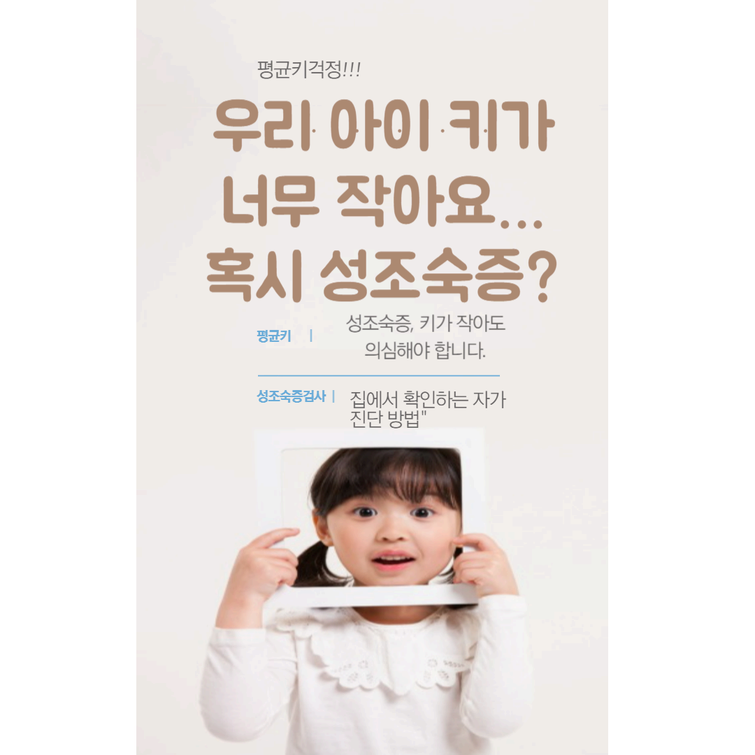 성조숙증, 키가 작아도 의심해야 합니다 – 집에서 확인하는 자가진단 방법"