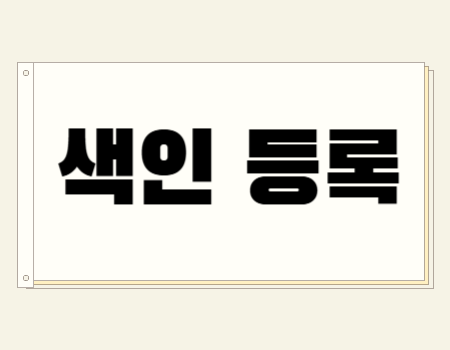 색인 등록