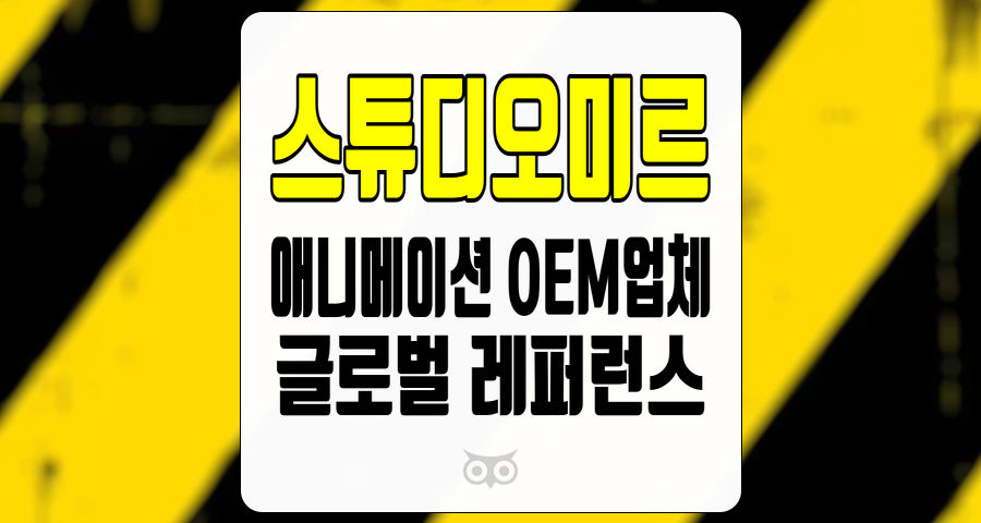 스튜디오미르, 북미향 애니메이션 OEM업체의 성장 가능성 분석