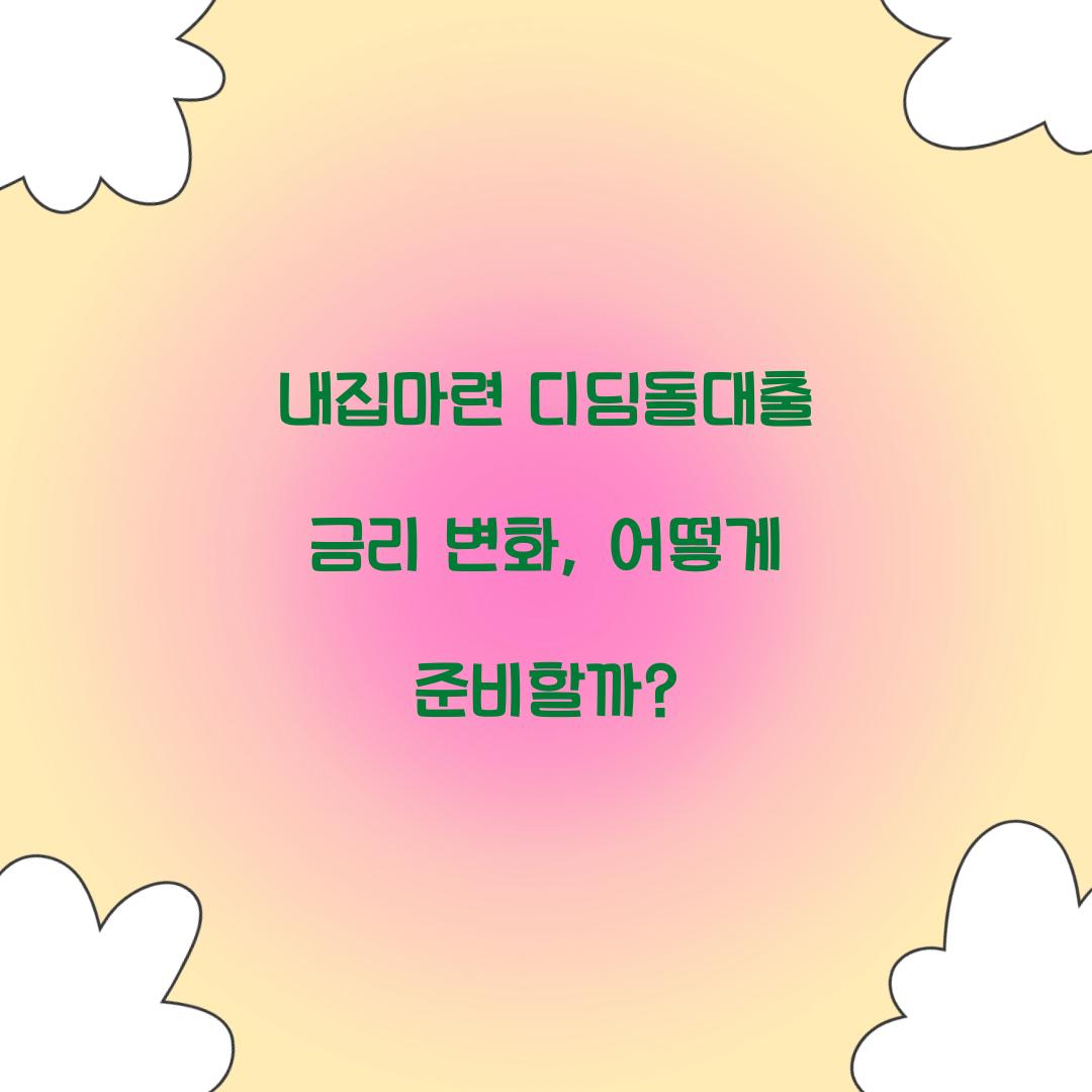 내집마련 디딤돌대출 금리