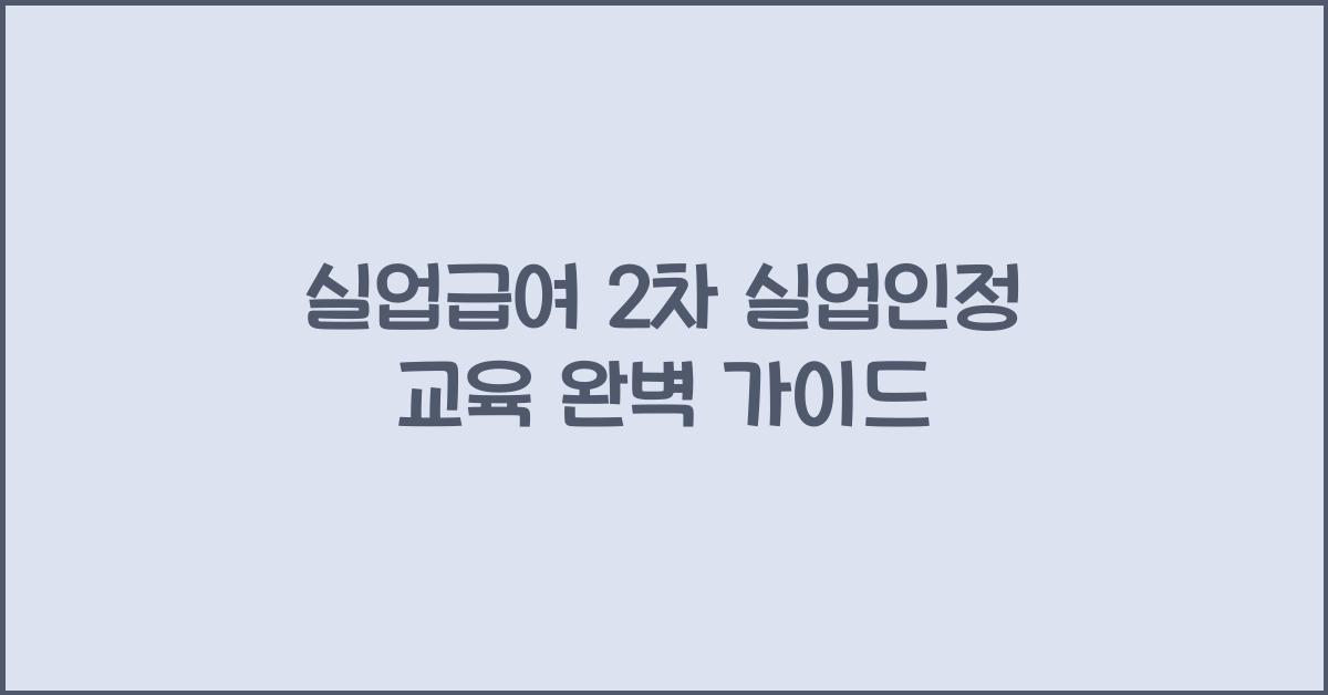 실업급여 2차 실업인정 교육