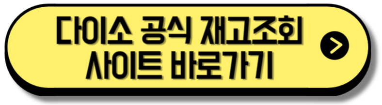 다이소 공식사이트 바로가기