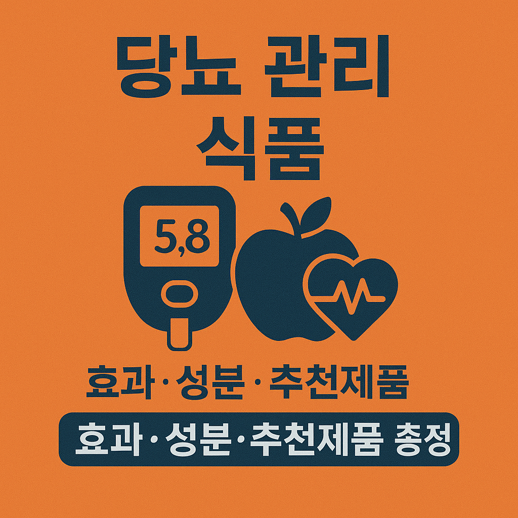 당뇨 관리 식품, 무엇을 사야 할까? 효과·성분·추천제품 총정리