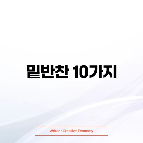 밑반찬 10가지