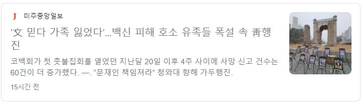폭설 속 청와대 행진한 백신 피해 유족들 
