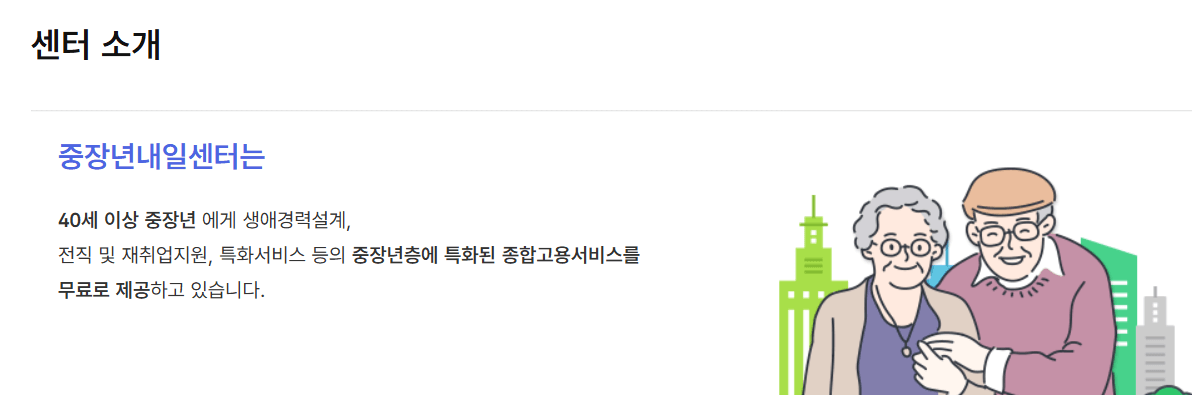 중장년내일센터