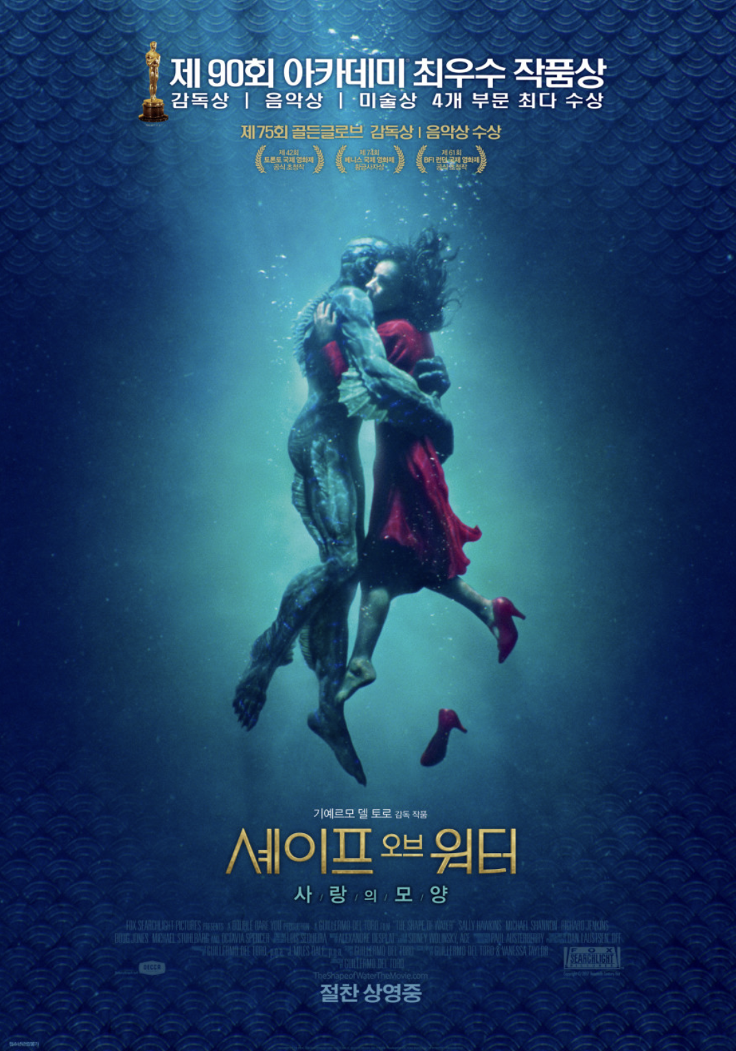셰이프 오브 워터 (외로운 교감, 구출 작전, 초월적 사랑)
