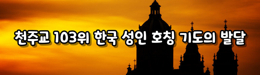 천주교 103위 한국 성인 호칭 기도