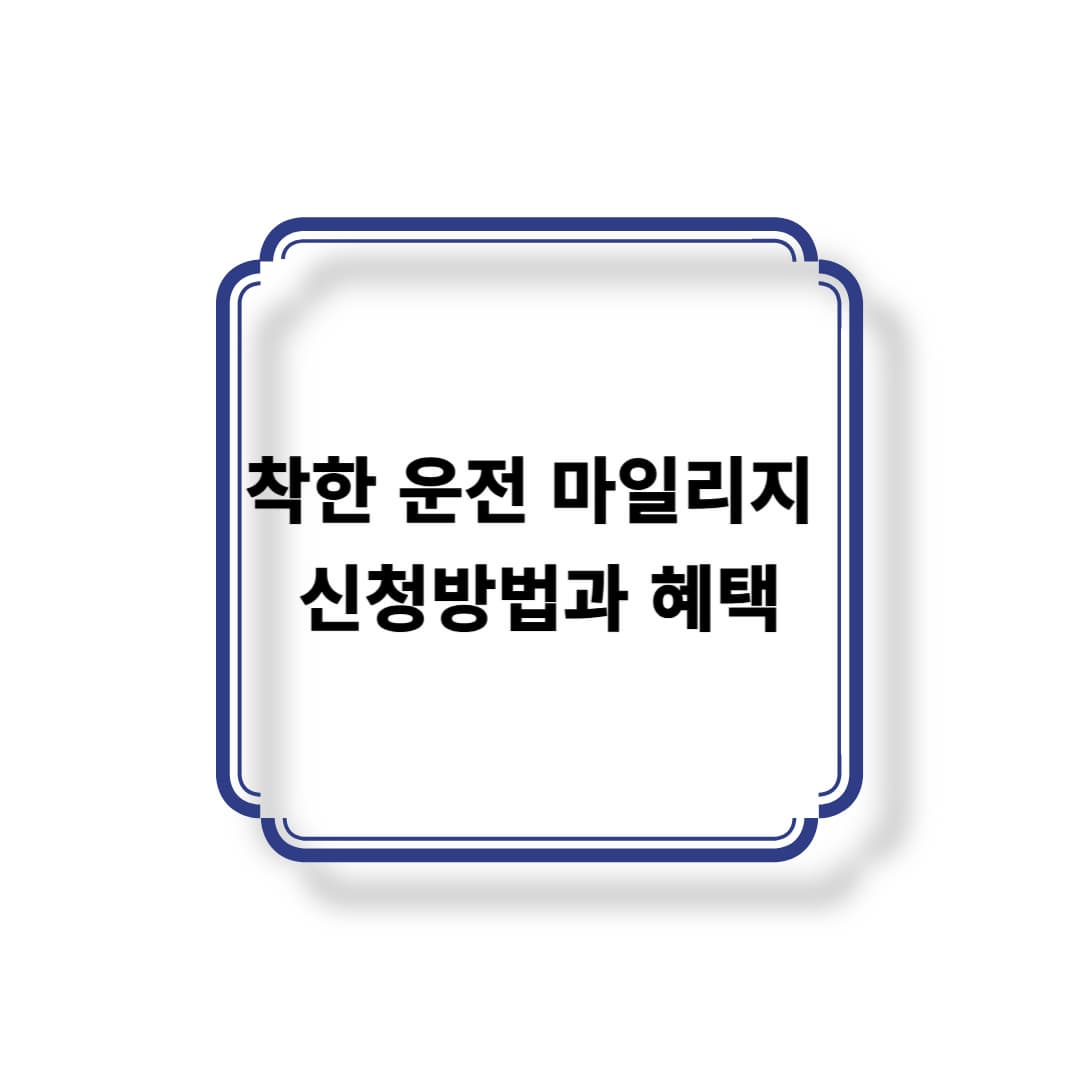 착한 운전 마일리지 신청방법과 혜택