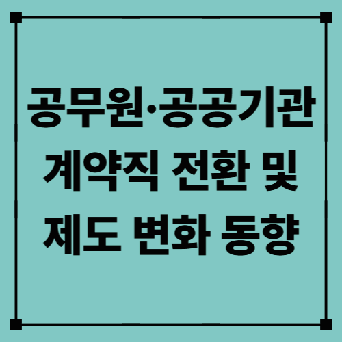 공무원·공공기관 계약직 전환 및 제도 변화 동향