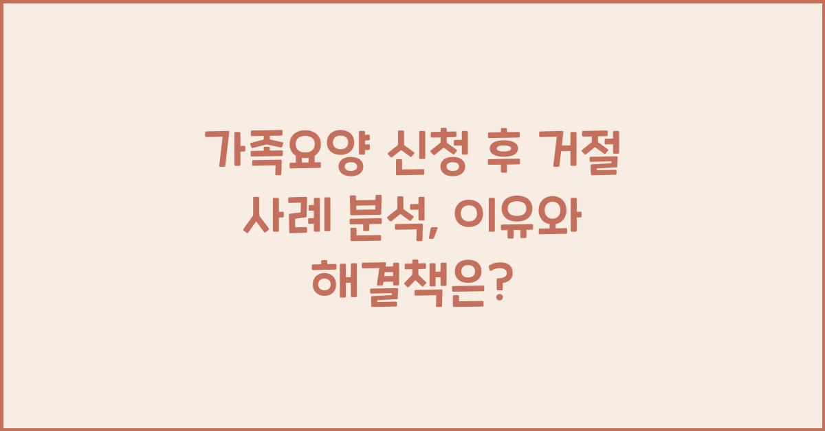 가족요양 신청 후 거절 사례 분석