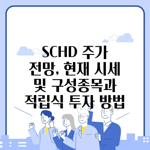 SCHD 주가 전망, 현재 시세 및 구성종목과 적립식 투자 방법