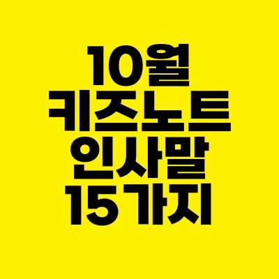 썸네일-10월-키즈노트-인사말-15가지