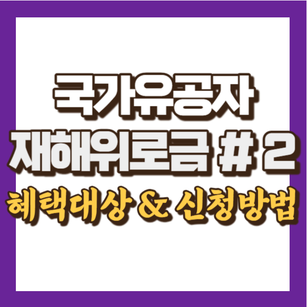 국가유공자 재해위로금 신청방법 - 썸네일