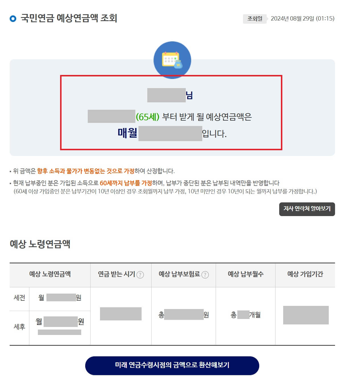 국민연금 예상 수령액 조회 방법5