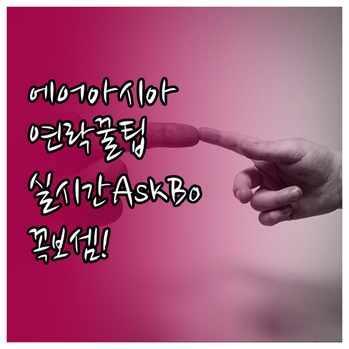 에어아시아엑스 고객센터 전화번호 및 ..