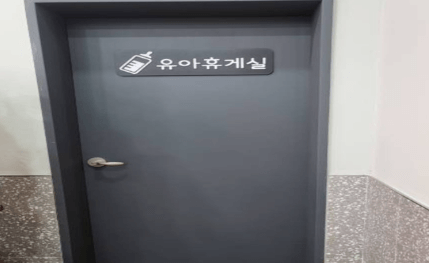 장안휴게소 수유실