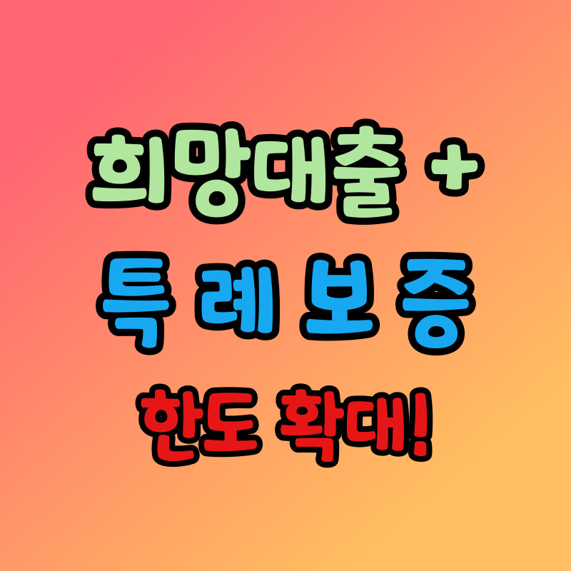 소상공인 희망대출 플러스 특례보증 신청