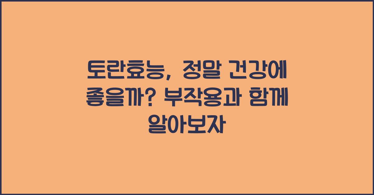 토란효능