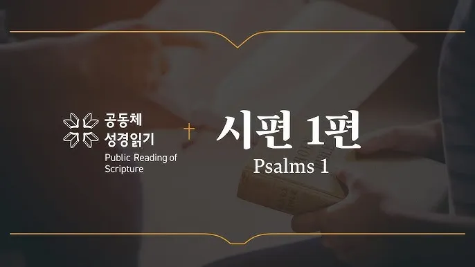 시편 1편 설교 아이디어 묵상 말씀 준비_7