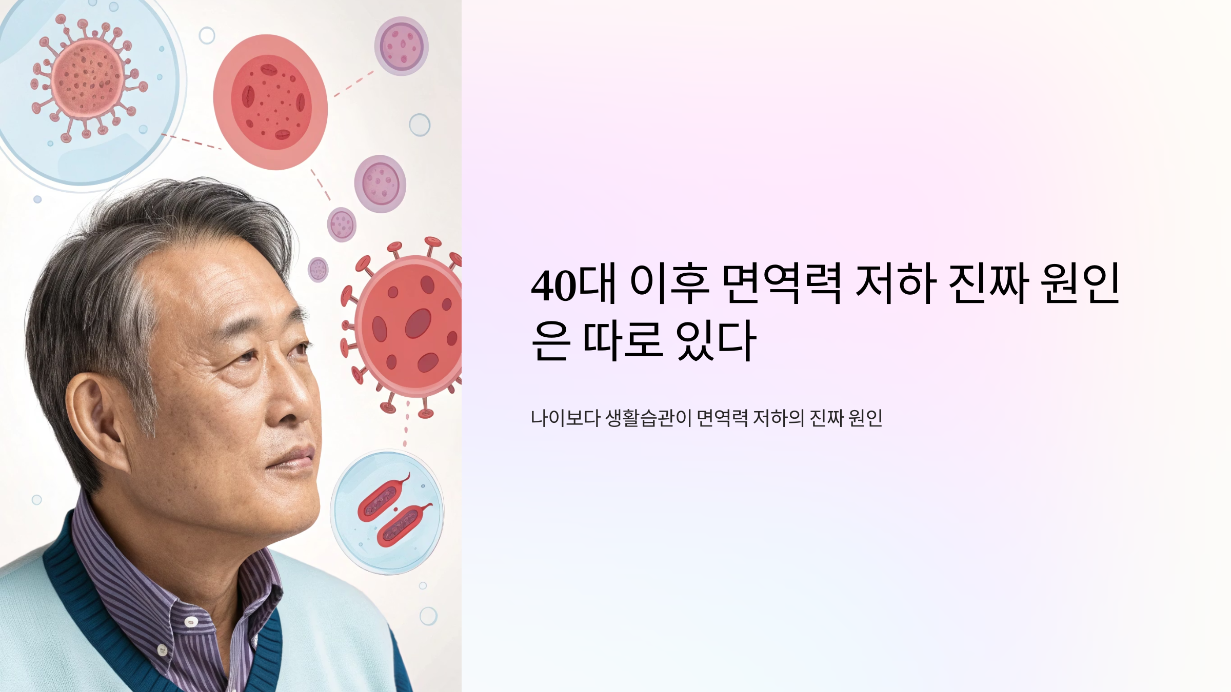 40대 이후 면역력 저하 진짜 원인은 따로 있다