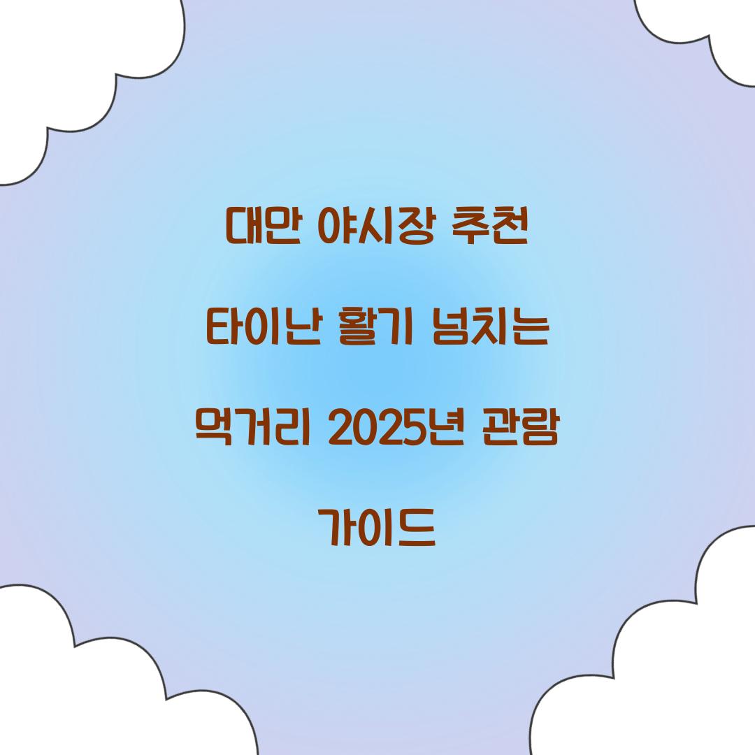 대만 야시장 추천