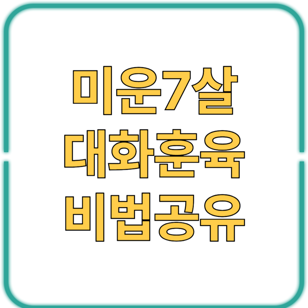 7살 아이 훈육법, 감정 폭발 전에 하는 말