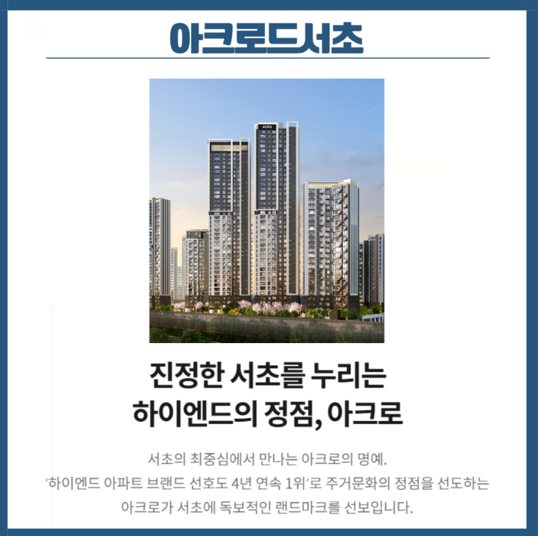 아크로드 서초-로또 청약자격, 일정, 안전마진, 대출, 자금계획, 입지 정리