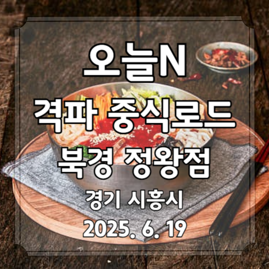 오늘N 격파 중식로드