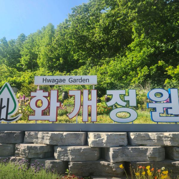 화개정원