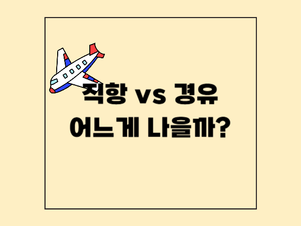 직항 vs 경유, 어떤 선택이 더 이득일까? 선택 기준 완전 정리