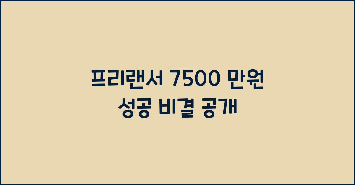 프리랜서 7500 만원