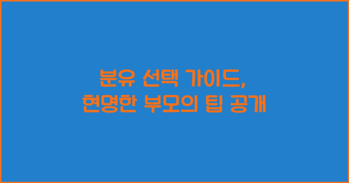 분유 선택 가이드