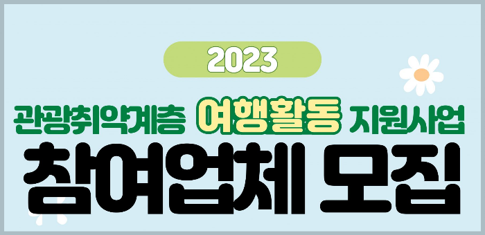 관광취약계층여행활동지원사업