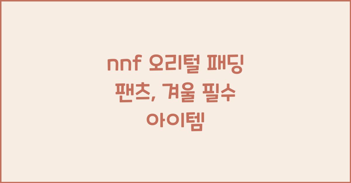 nnf 오리털 패딩 팬츠