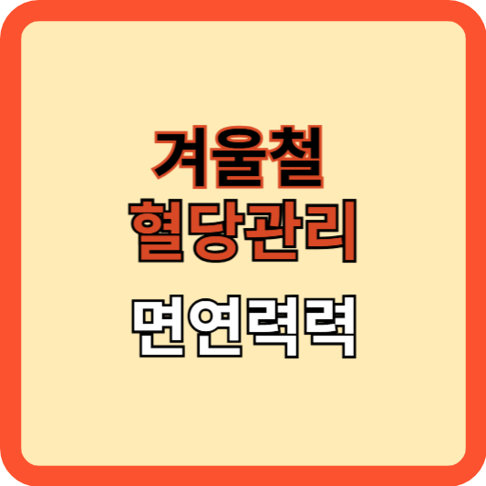 겨울철 혈당관리: 면연력