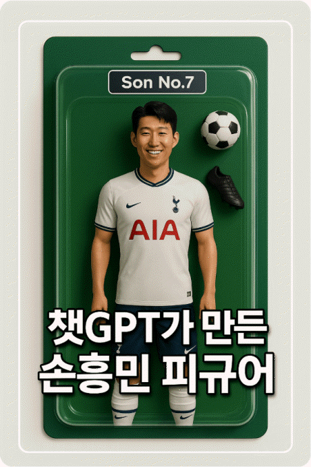 챗gpt 손흥민 피규어 바비코어1