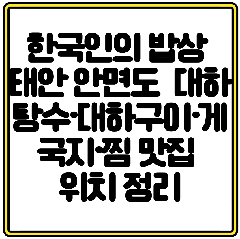 한국인의 밥상 태안 안면도 수산물 식당 대하탕수·대하구이·게국지·찜 맛집 위치 정리