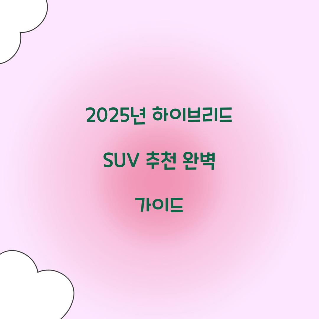 하이브리드 SUV 추천