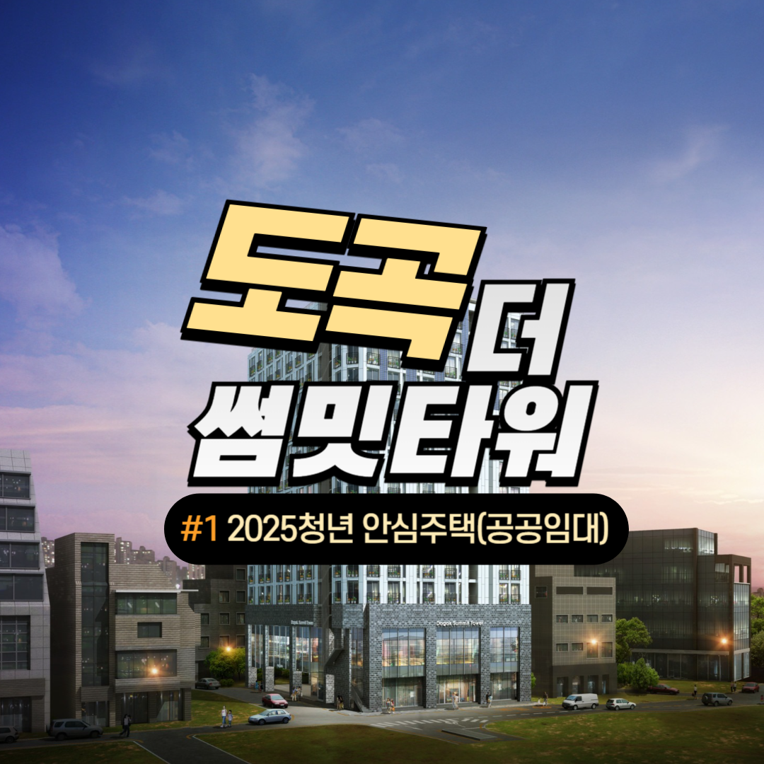 도곡 더 썸밋타워 썸네일 이미지
