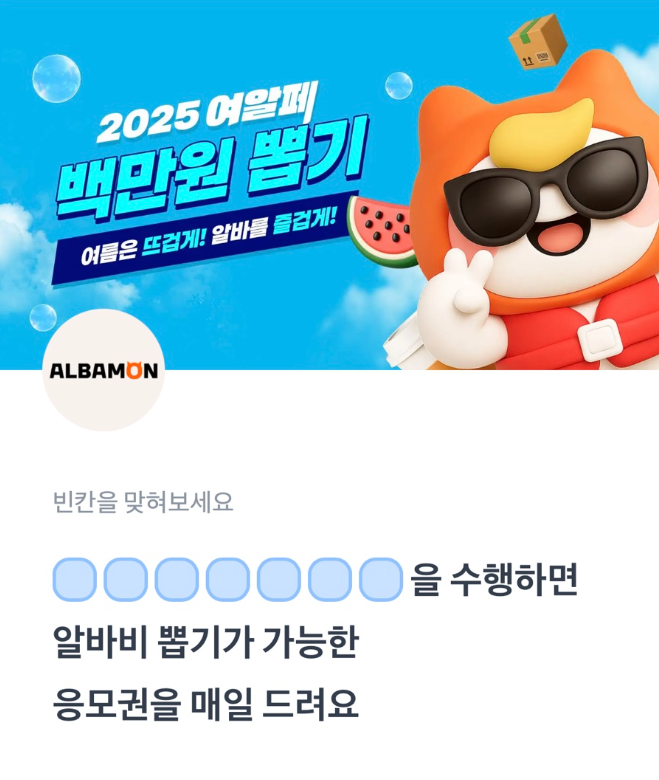 알바몬 토스퀴즈 7월 25일 알바몬 백만원 뽑기 행운퀴즈 ㅅㄴㅈㅇㅃㅅㅋㄹ ㅇㅂㅂㅃㄱㅁㅅ ㅊㅋㅃㅂㄹㅂㄹ