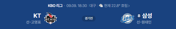 KT위즈 VS 삼성라이온즈 야구중계 일정