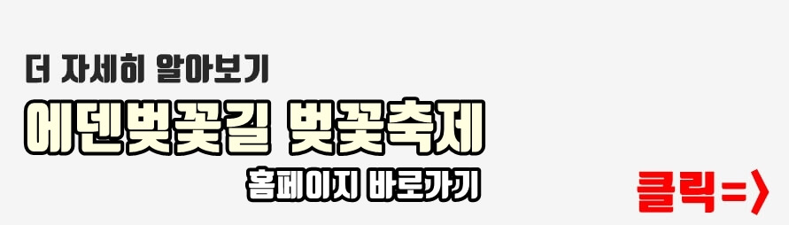 에덴벚꽃축제 바로가기