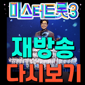 미스터트롯 재방송