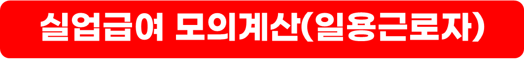 실업급여 지급액 계산,신청 방법,수령 조건